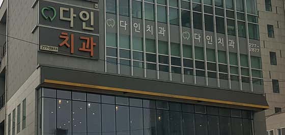 Dain Dental Clinic