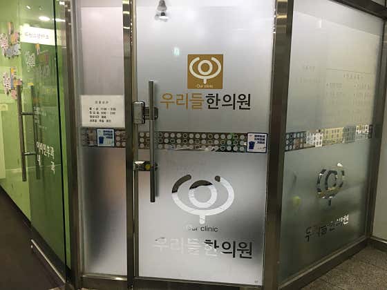 Wooridul 韓醫診所