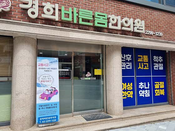 경희바른몸한의원