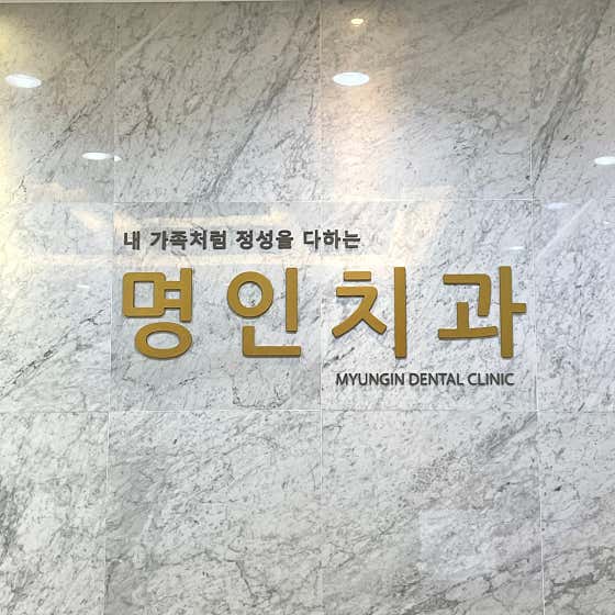 Myeongin Dental Clinic