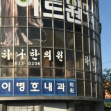Dongindang Korean Medicine Clinic
