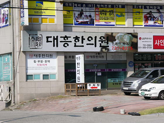 대흥한의원