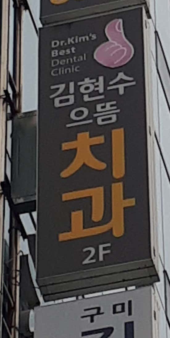 김현수으뜸치과의원