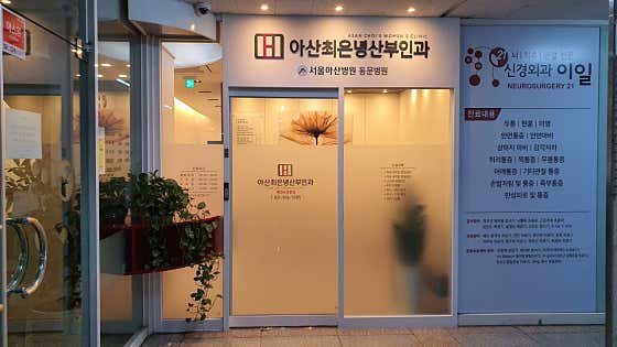 아산최은녕산부인과의원