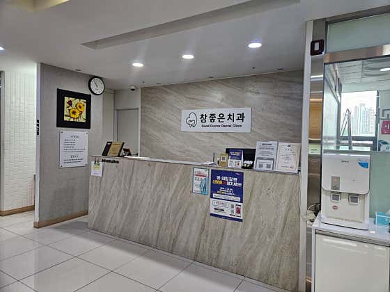 참좋은치과의원