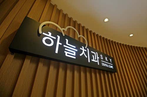 Sky Dental Clinic