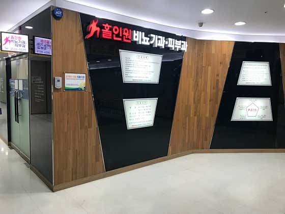 홀인원비뇨기과의원