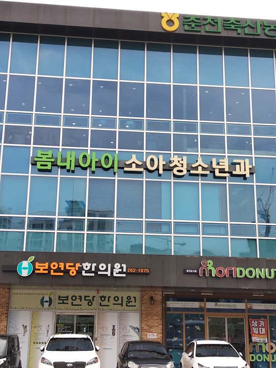 봄내아이소아청소년과의원