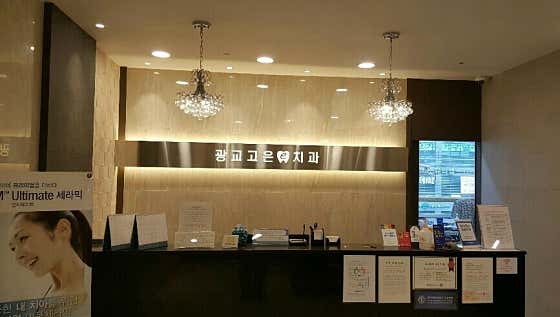 Gwanggyo Goeun e-Dental Clinic