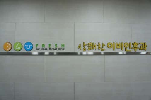 Refreshing ENT Clinic