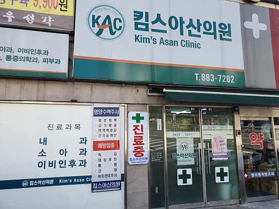 Kim's Asan Clinic