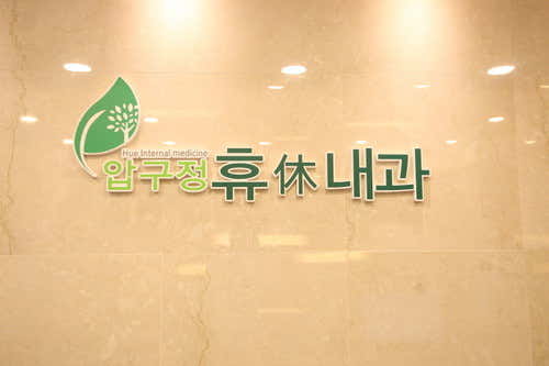 압구정휴내과의원