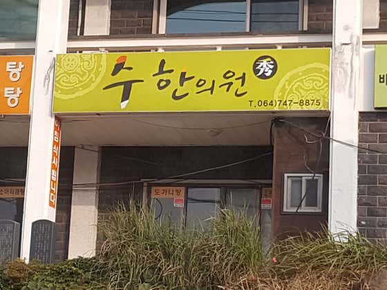 Suhan Clinic