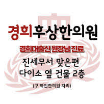 Kyung Hee Husang Korean Medicine Clinic