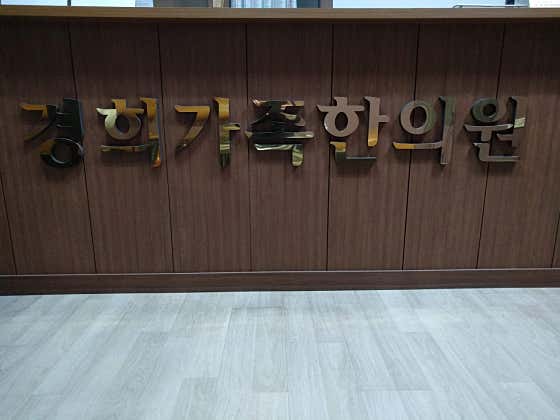 경희가족한의원
