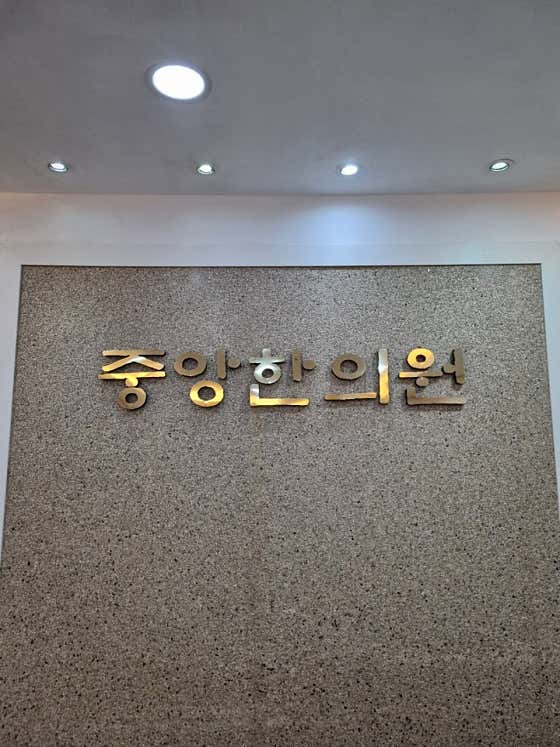 중앙한의원