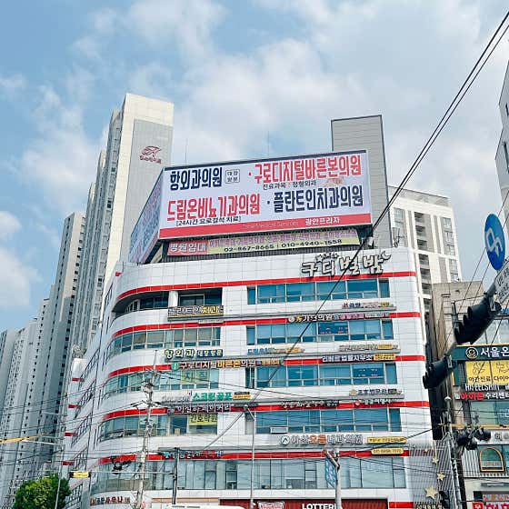 구로디지털바른본의원