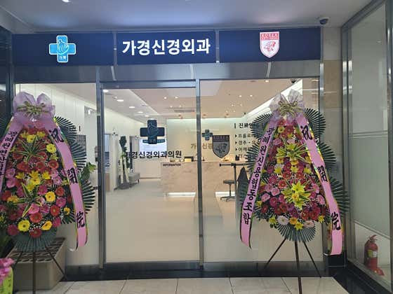 성모마디신경외과의원