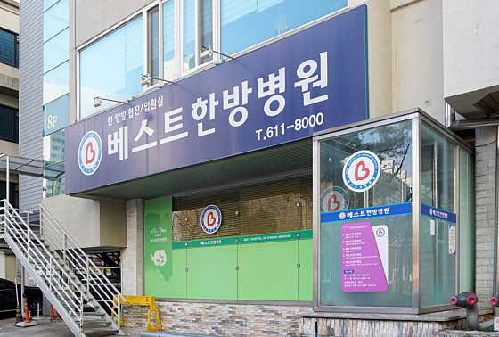 베스트한방병원