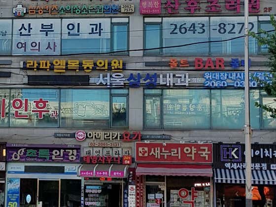 서울삼성내과의원