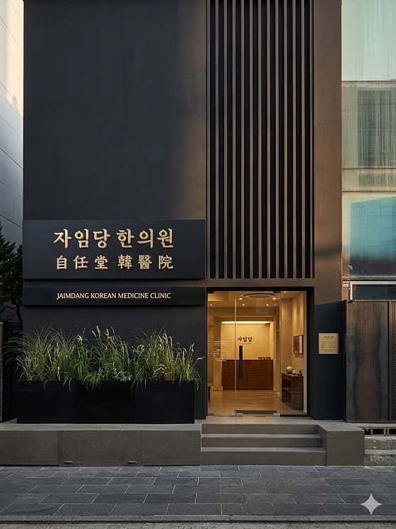 자임당한의원 강남