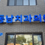 고성치과의원