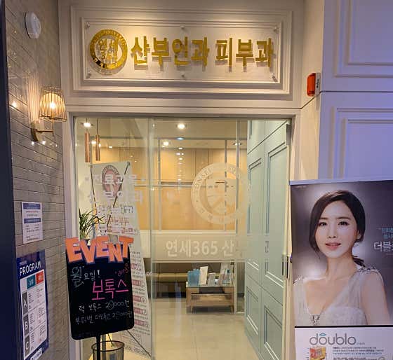 연세365산부인과의원