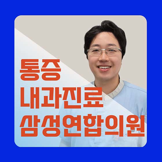 삼성연합의원