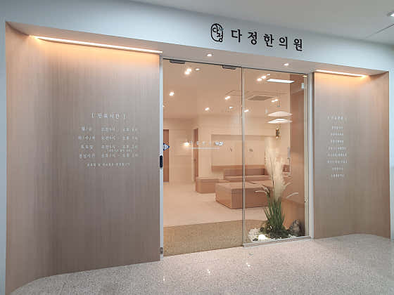 다정한의원