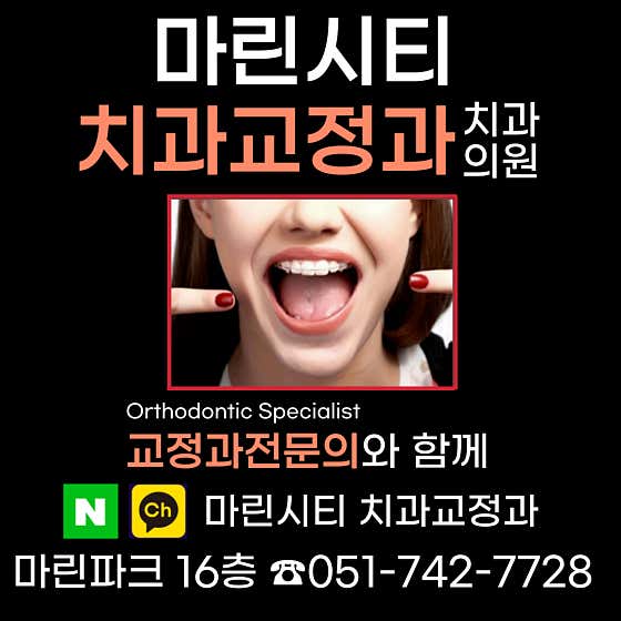 마린시티치과교정과치과의원