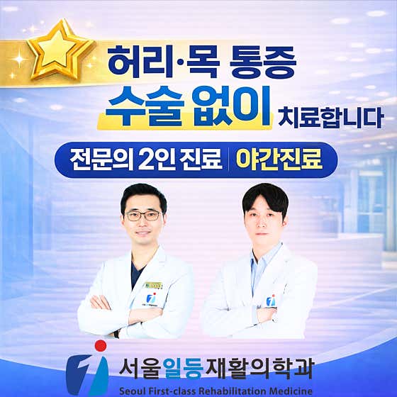 서울일등재활의학과의원