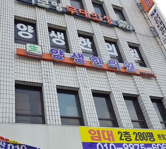 양생한의원