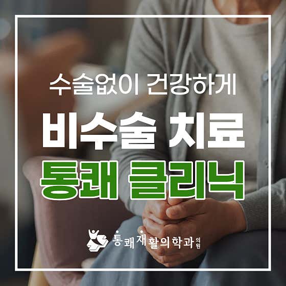 통쾌재활의학과의원