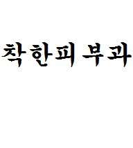 착한피부과의원