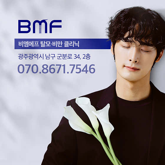 BMF의원 광주점