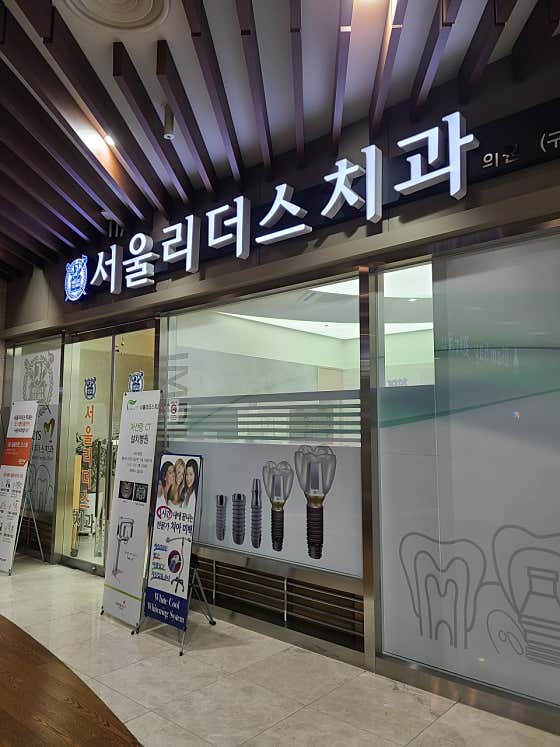 Seoul Leaders Dental Clinic
