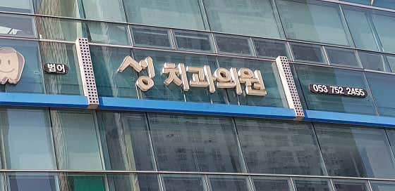Beomeoseong Dental Clinic