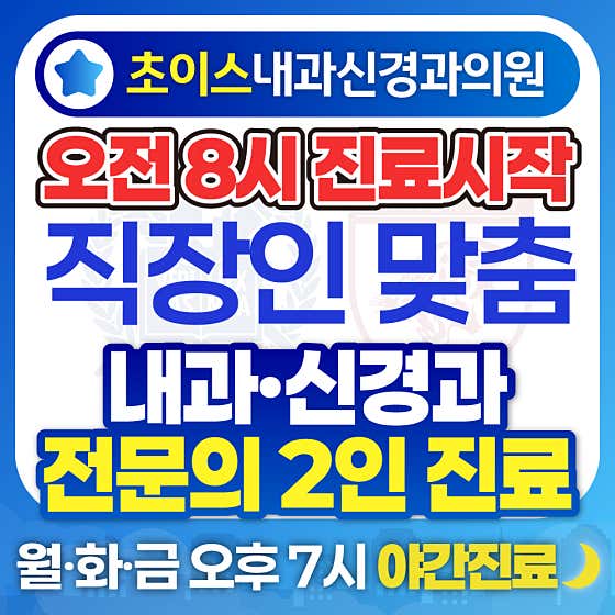 초이스내과신경과의원