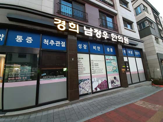 경희남정우한의원