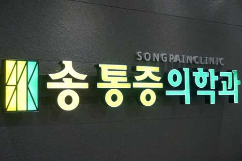 송마취통증의학과의원