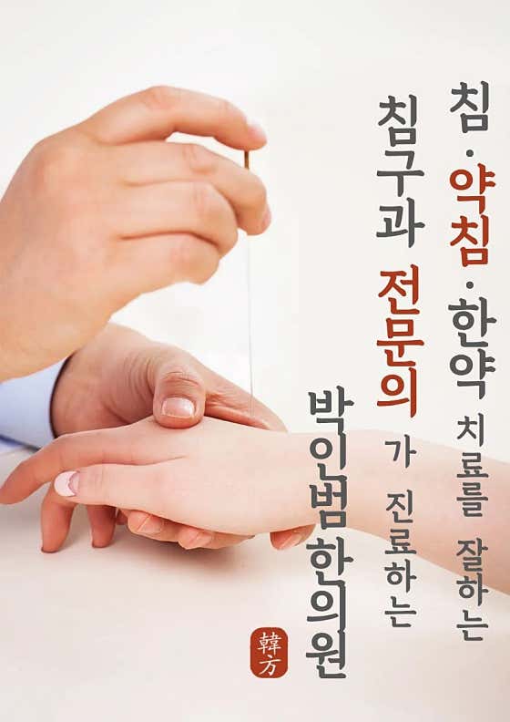 Park In-beom Korean Medicine Clinic