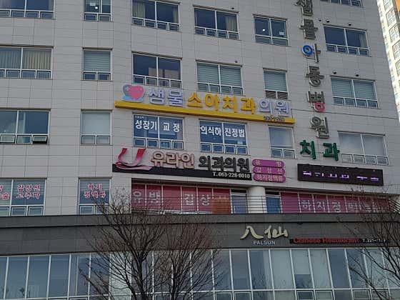 샘물소아치과의원