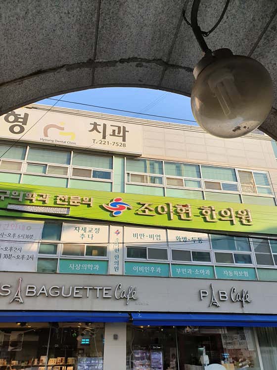 Joy Hyun Korean Medicine Clinic