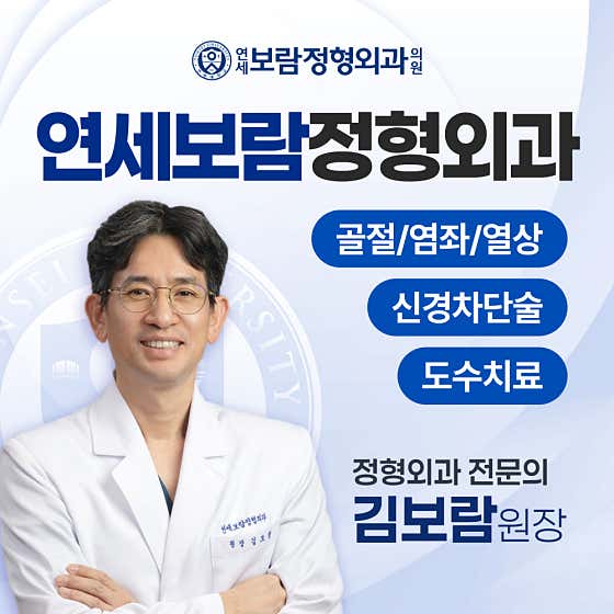 延世寶藍骨科診所