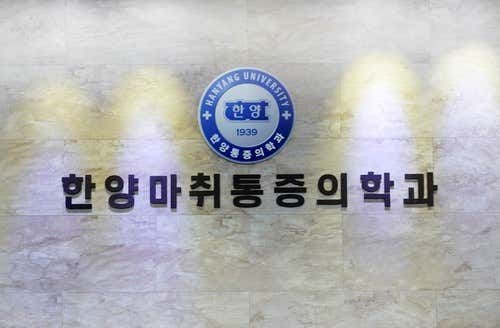 한양마취통증의학과의원
