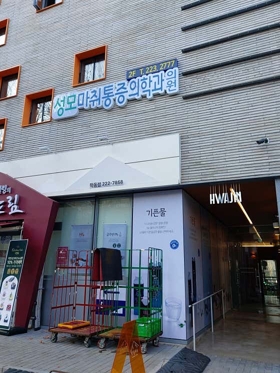 Seongmo Anesthesiology and Pain Medicine Clinic