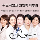 도곡양재 차앤박피부과의원