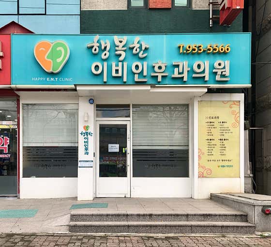 행복한이비인후과의원