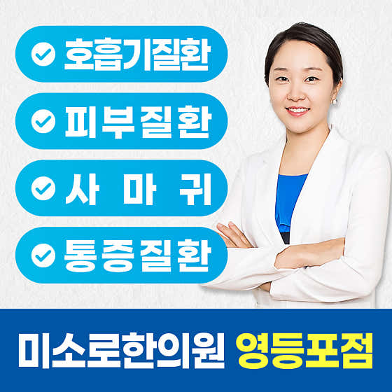 미소로한의원 영등포점