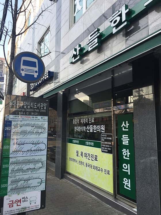산들한의원